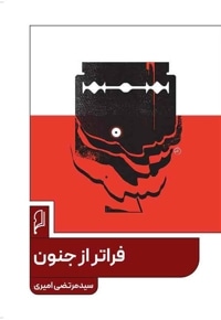 فراتر از جنون